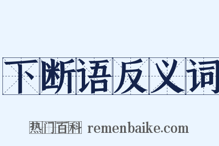 下断语反义词是什么意思的图片
